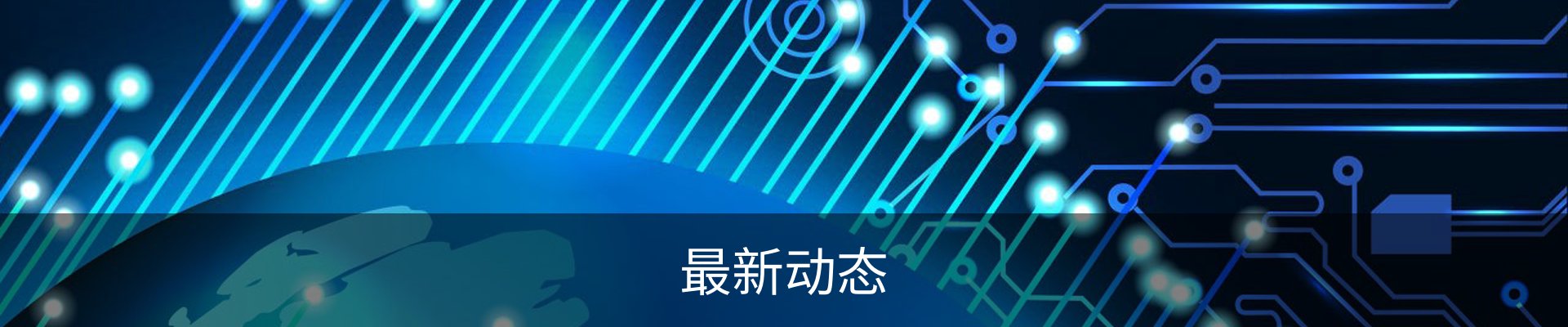 最新动态