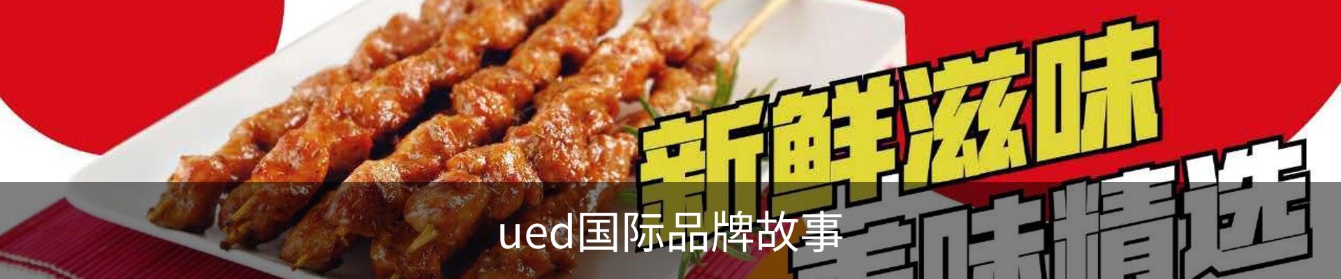 ued国际品牌故事